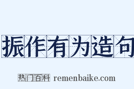 振作有为造句是什么意思的图片